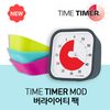 [Time Timer] 타임타이머 MOD 버라이어티 팩
