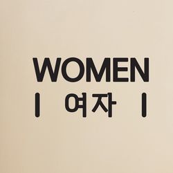 심플 2라인 men women 화장실 탈의실 다용도 도어스티커
