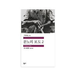 [민음사] 세계문학전집175(분노의 포도(2))