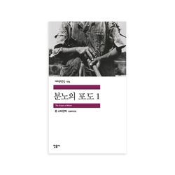 [민음사] 세계문학전집174(분노의 포도(1))