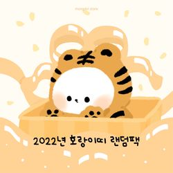 [1300k 단독] 2022년 호랑이띠 랜덤팩
