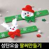 성탄요술팔찌만들기(5인용)손목자동밴드크리스마스